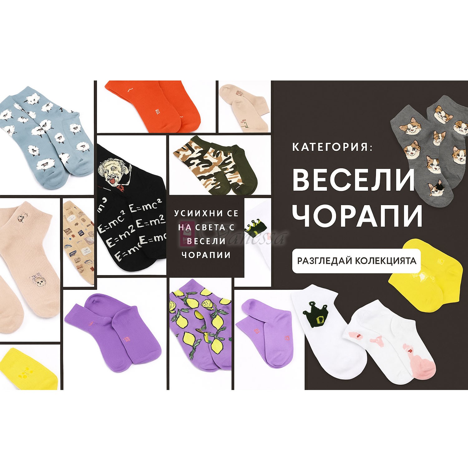 ВЕСЕЛИ ЧОРАПИ